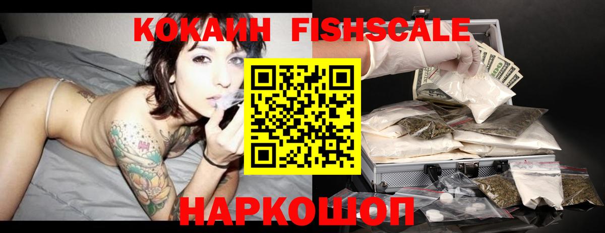 COCAIN FishScale Октябрьский